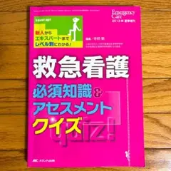 救急看護 必須知識&アセスメントクイズ エマージェンシー・ケア