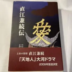 直江兼続伝 大河ドラマ 天地人