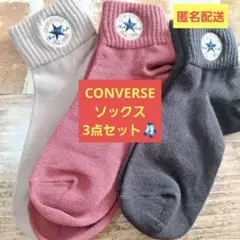 CONVERSEソックス 3足セット