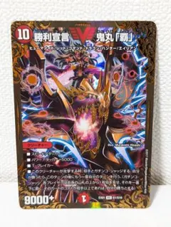 勝利宣言 鬼丸「覇」 【デュエルマスターズ 】
