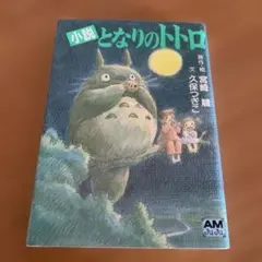 小説となりのトトロ【匿名配送】