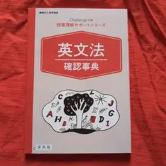 Challenge 英文法 確認事典　高校生用