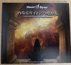 【ヘミシンクCD】内なるガイドにつながる CD (日本語)