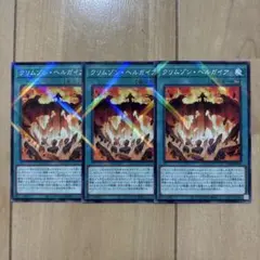クリムゾンヘルガイア　３枚