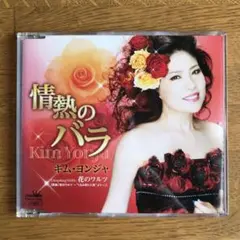 情熱のバラ キム・ヨンジャ CD
