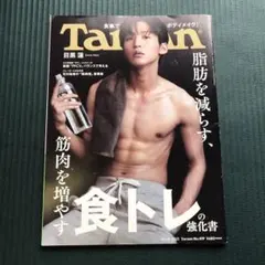 目黒蓮の筋肉美　ターザン2021年10月14日号