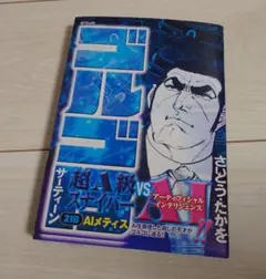 ゴルゴ13 第218巻 AIメティス（SPコミックス）