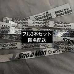 SnowMan 銀テープ フル 3本セット on ツアー