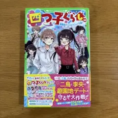 四つ子ぐらし. 20
