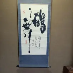2026年最新】百鶴 掛け軸の人気アイテム - メルカリ