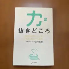 力の抜きどころ : 劇的に成果が上がる、2割に集中する習慣