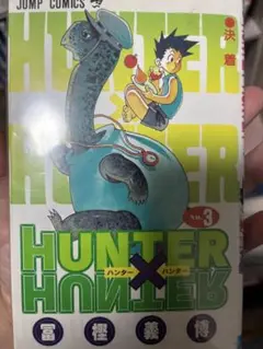 HUNTER×HUNTER 第3巻　第1版