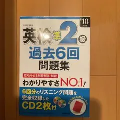 英検準2級過去6回問題集 '18年度版