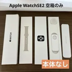 Apple Watch SE2 スターライト　空箱のみ