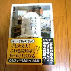 あなたの人生、片づけます