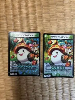 タマタンゴ・パンツァー 2枚セット