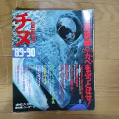 【最低価格】最前線チヌ '89-90 釣りサンデー別冊