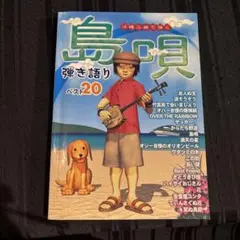 島唄 弾き語り ベスト20