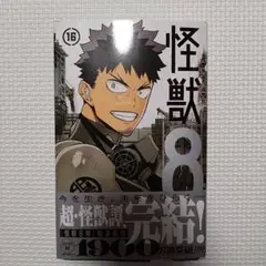 【怪獣8号】16巻 特典なし