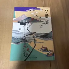 【ほぼ新品】ビギナーズ・クラシックス　日本の古典　万葉集