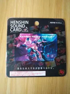 仮面ライダーリバイス サウンドカード