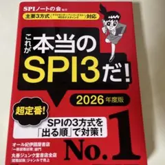 これが本当のSPI3だ! 2026年度版 公務員試験