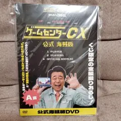ゲームセンターCX 公式海賊版 DVD 新品未開封