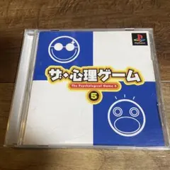 ザ・心理ゲーム5 帯付き