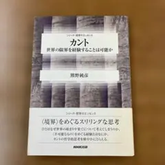カント 世界の限界を経験することは可能か