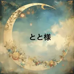 とと様♡