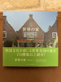 世界の家 ~Houses~ ベルンハルト・M・シュミッド
