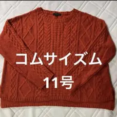 コムサイズム アラン模様ニット　11号