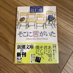 そこに君がいた 辻仁成 新潮文庫