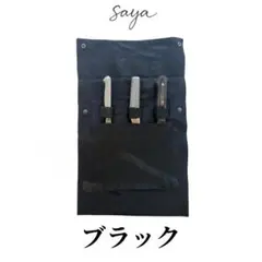 Saya 黒 包丁ケース　3本用　キャンプ用品　ナイフケース　刃渡り22㎝
