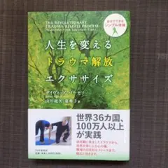人生を変えるトラウマ解放エクササイズ : 自分でできるシンプル体操