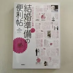 結婚準備の便利帖 すてきなおもてなしと気遣い