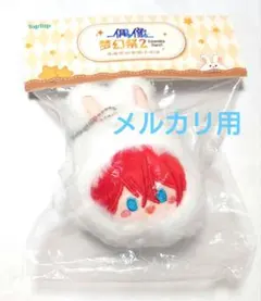 あんスタ　鳴上嵐　うさぎおまんじゅう　フェイスポーチ　アイスクリーム　中国グッズ あんスタ 鳴上嵐 うさぎおまんじゅう フェイスポーチ アイス