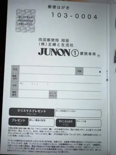 JUNON 1月号 懸賞 ハガキ