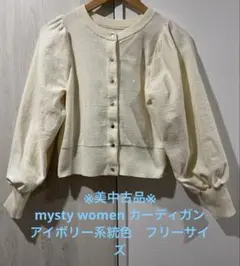 ※美中古品※ mysty womanカーディガン　アイボリー系統色　フリーサイズ