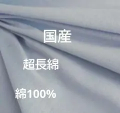 綿フライス　超長綿　Tシャツ　綿100%