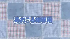 専用出品