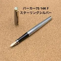 パーカーシズレスターリングシルバーペン先14k万年筆と独製新品万年筆とボールペン 詳細ページ | 万年筆 ボールペンなど高級筆記具の販売・買取