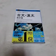 [新品・未使用]きめる!共通テスト 古文・漢文 改訂版