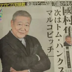 【新聞】 12/14 國村隼 デビュー50周年 チャレンジャー精神現在 他