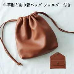 新品 本革 巾着バッグ&お財布 セット ショルダーバッグ キャメル 3way