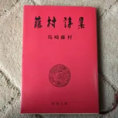 藤村詩集　とうそんしゅう　文庫本