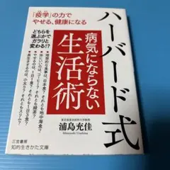 ハーバード式 病気にならない生活術 「疫学」の力でやせる、健康になる