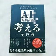 AIを使って考えるための全技術 : 「最高の発想」を一瞬で生み出す56の技法