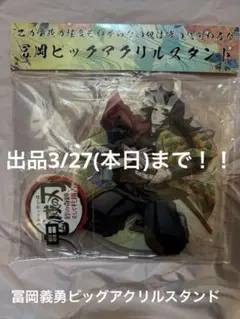 冨岡義勇 ビッグ アクリルスタンド 絆の奇跡 柱稽古 鬼滅の刃 義勇