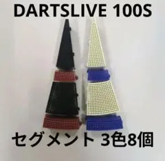 DARTSLIVE Home 互換セグメント シングル内側 白 200S ダーツ - メルカリ